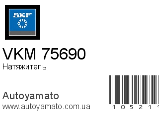 Натяжитель VKM 75690 (SKF)